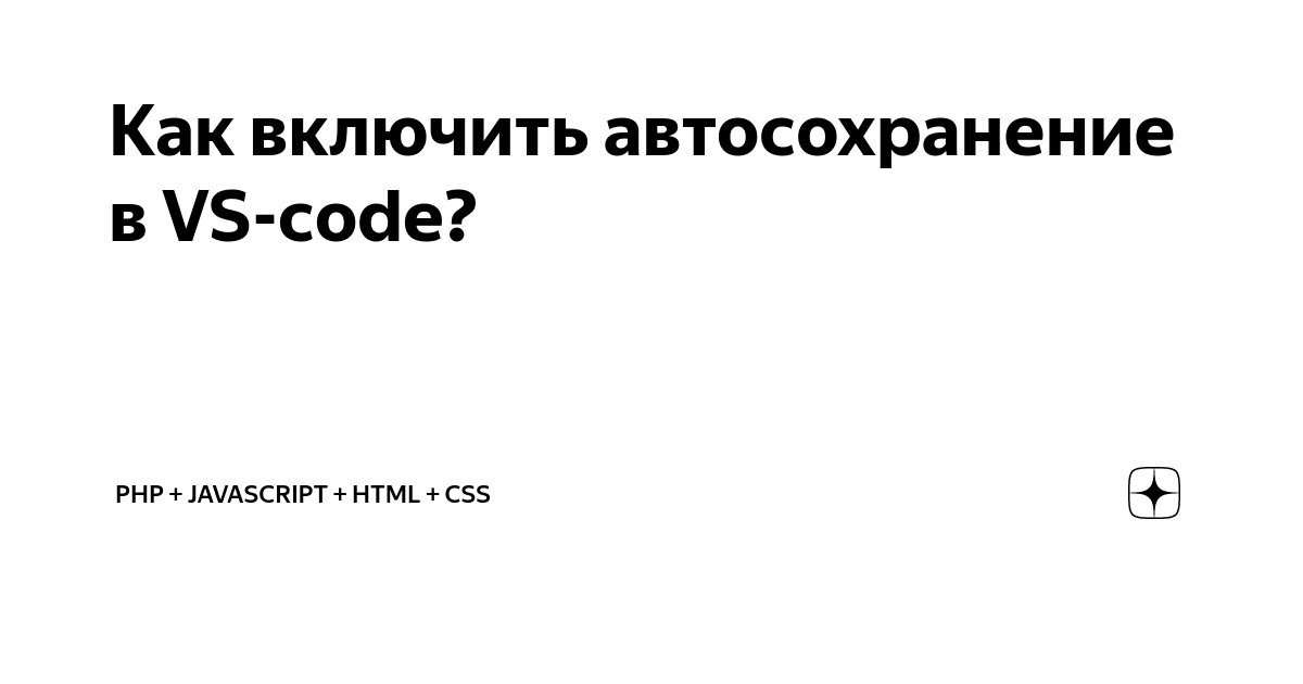 Как включить автосохранение в VS-code? | Php + Javascript + Html + Css |  Дзен