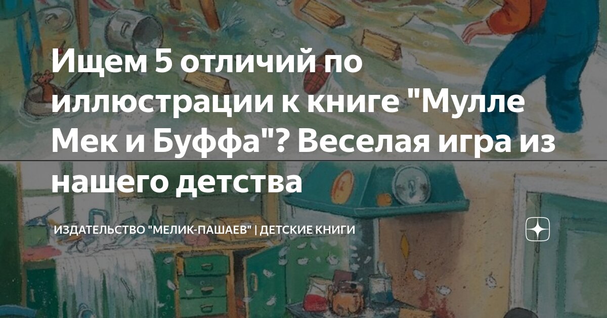 Ищем 5 отличий по иллюстрации к книге "Мулле Мек и Буффа"? Веселая игра ...