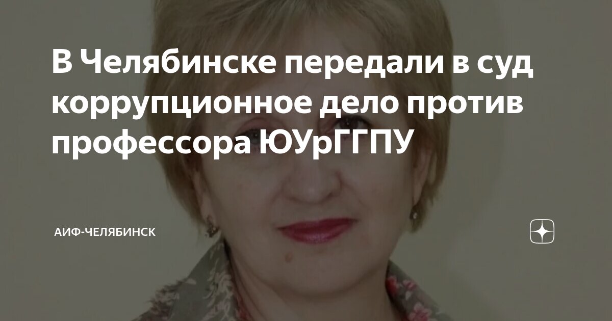 В Челябинске передали в суд коррупционное дело против профессора ...