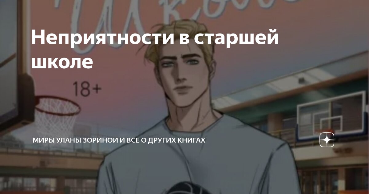 Неприятности в старшей школе | Миры Уланы Зориной и всё о других книгах ...