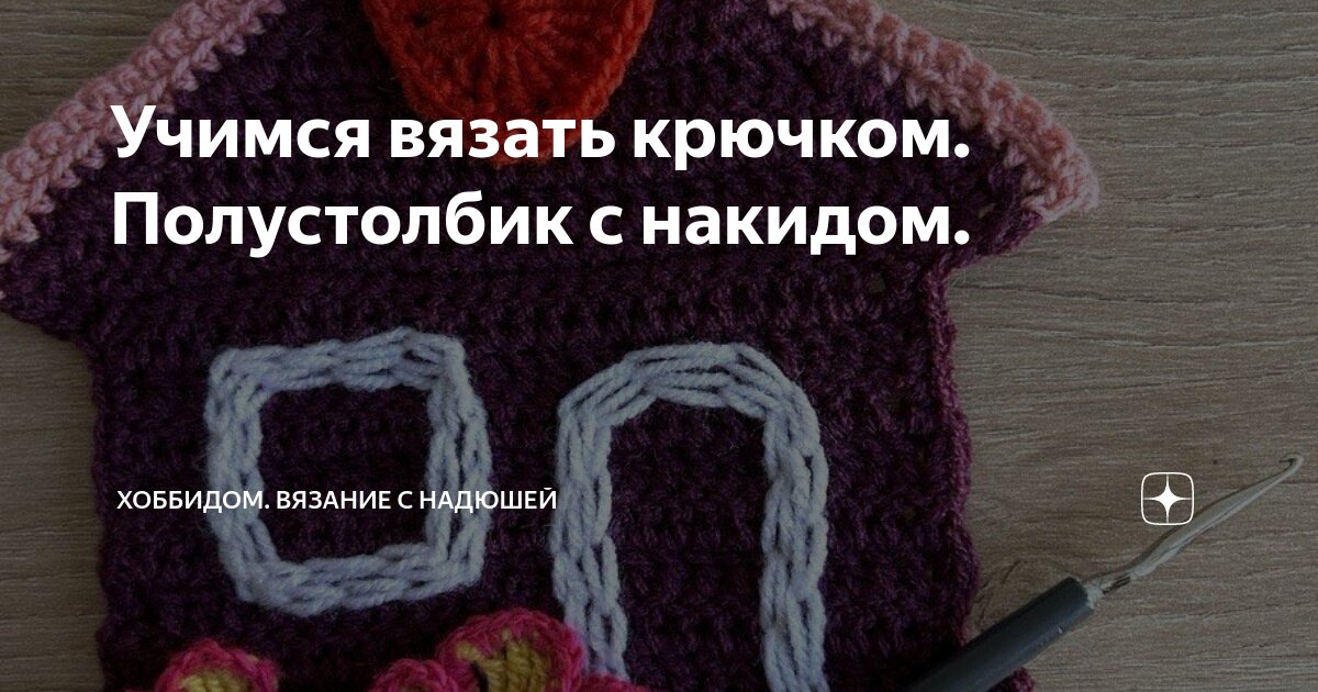 Урок 4. Уроки вязания крючком. Как вязать полустолбик с накидом крючком