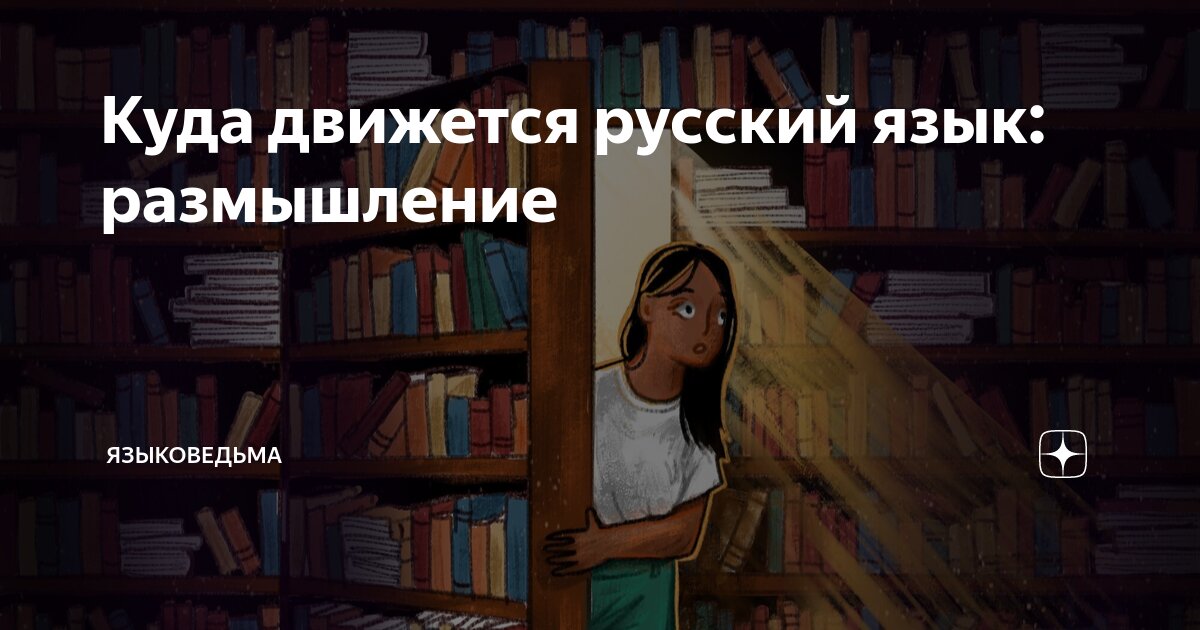 Куда движется русский язык: размышление | Языковедьма | Дзен