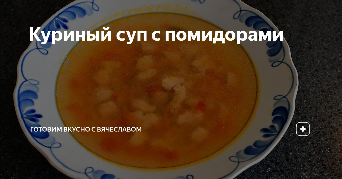 Овощной суп с курицей, брокколи и помидорами