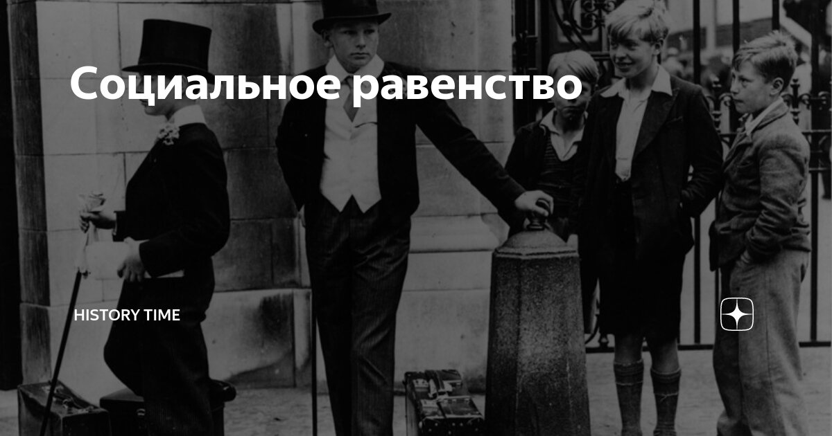 Социальное равенство | History Time | Дзен