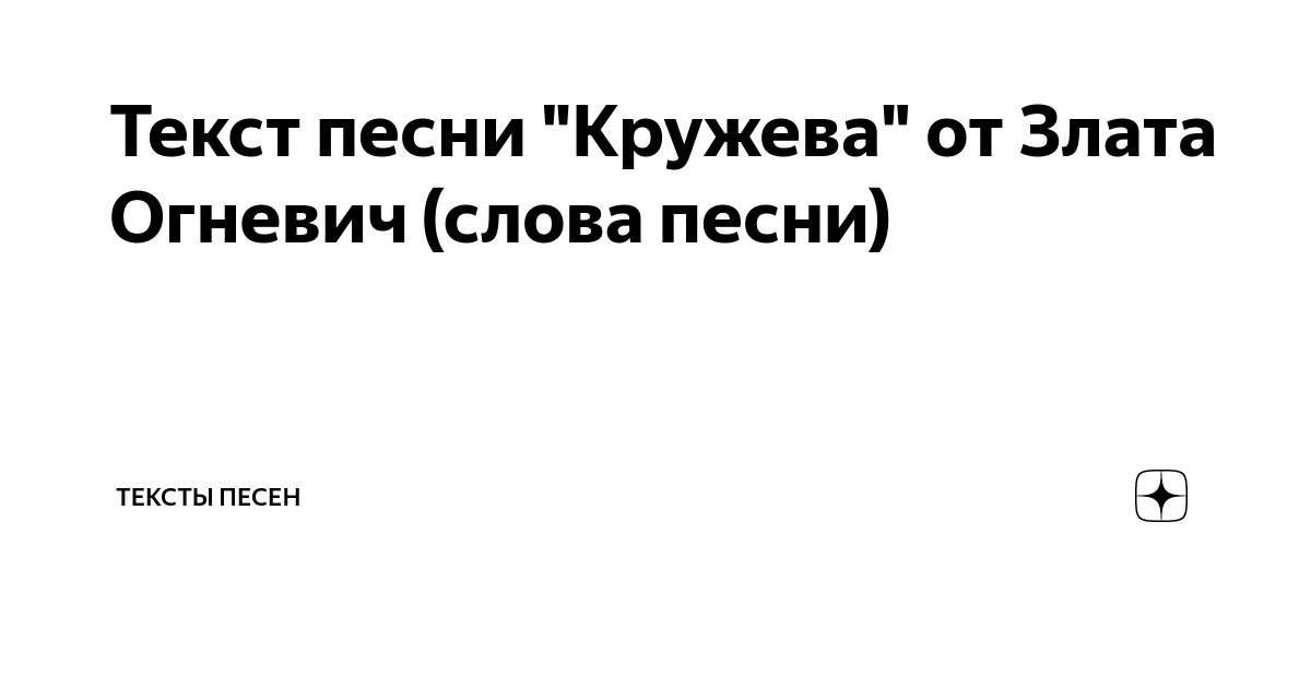 Тексты песен Злата Огневич, слова из песен Злата Огневич, слова песен Злата Огневич