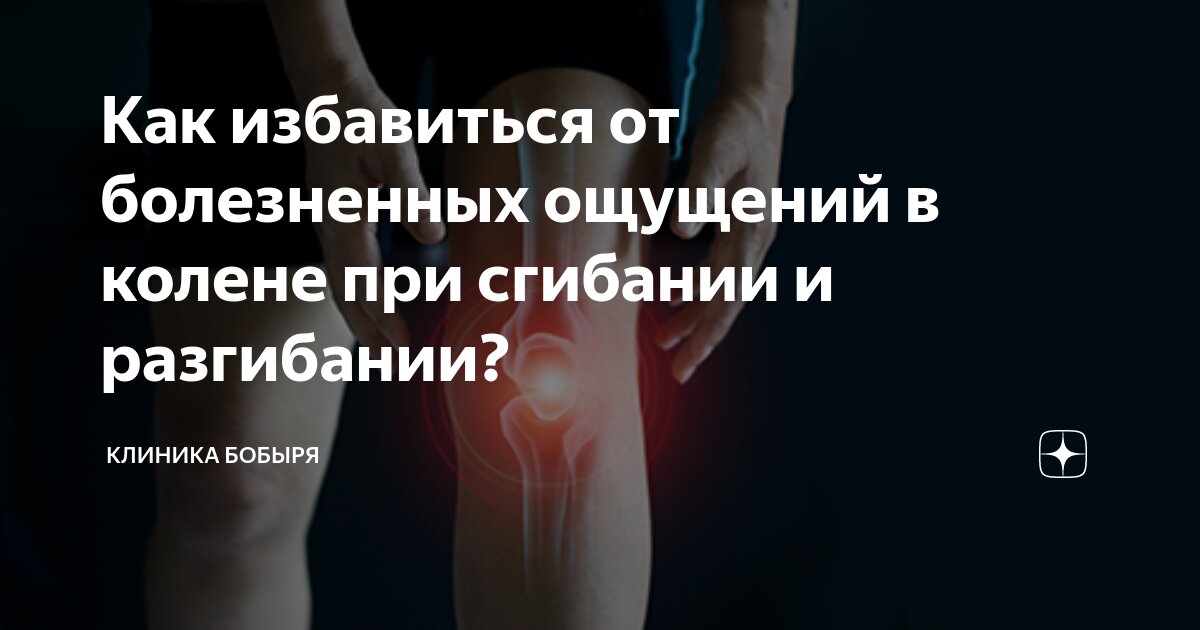 Как избавиться от болезненных ощущений в колене при сгибании и ...