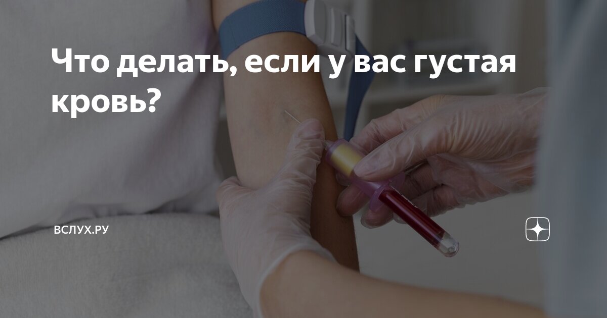 Густая кровь — почему так бывает и чем опасно?