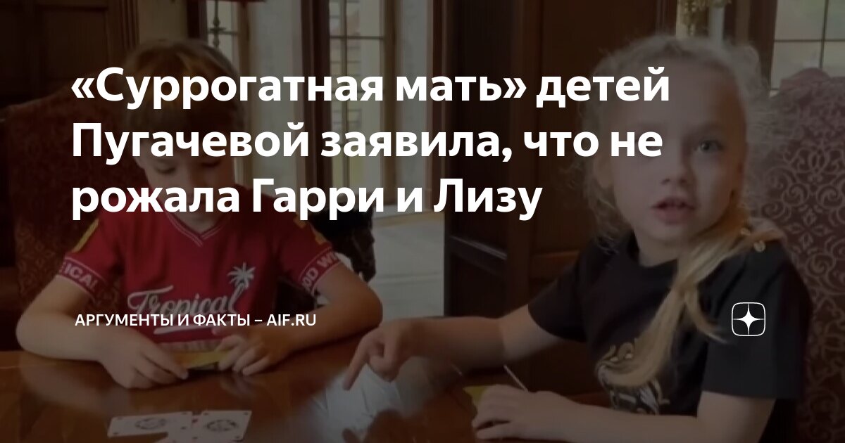«Суррогатная мать» детей Пугачевой заявила, что не рожала Гарри и Лизу ...