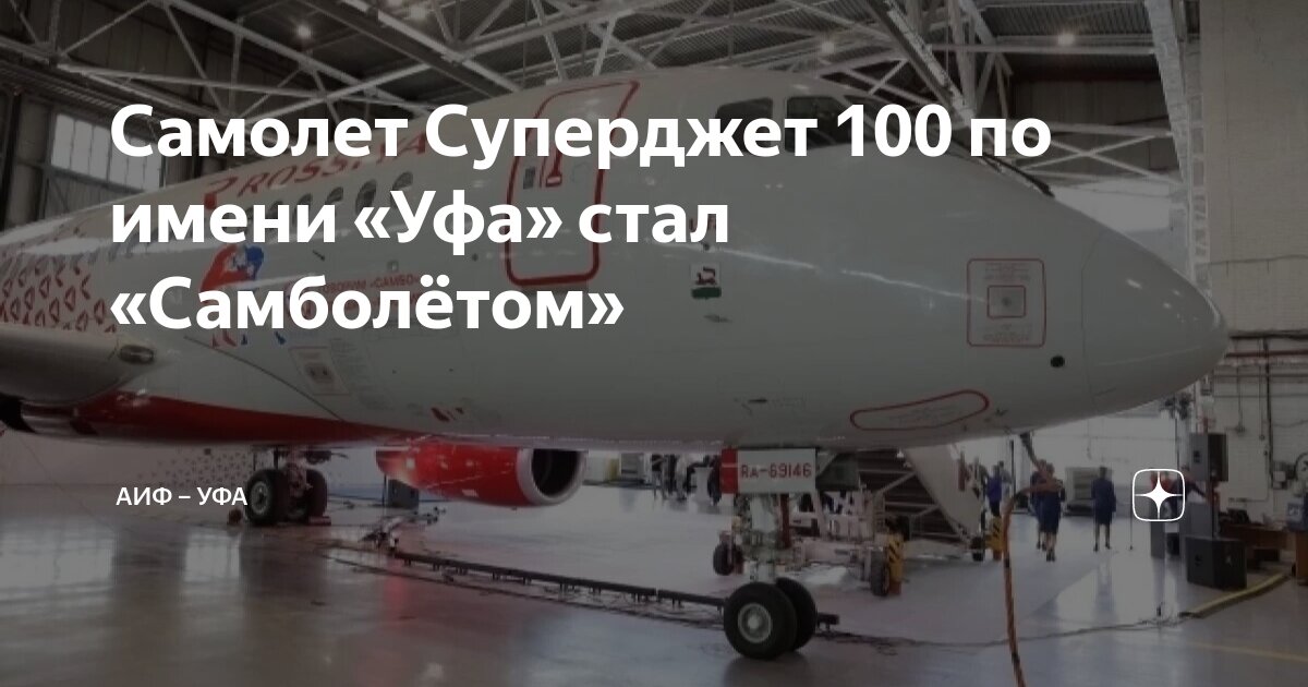Самолет Суперджет 100 по имени «Уфа» стал «Самболётом» | АиФ – Уфа | Дзен