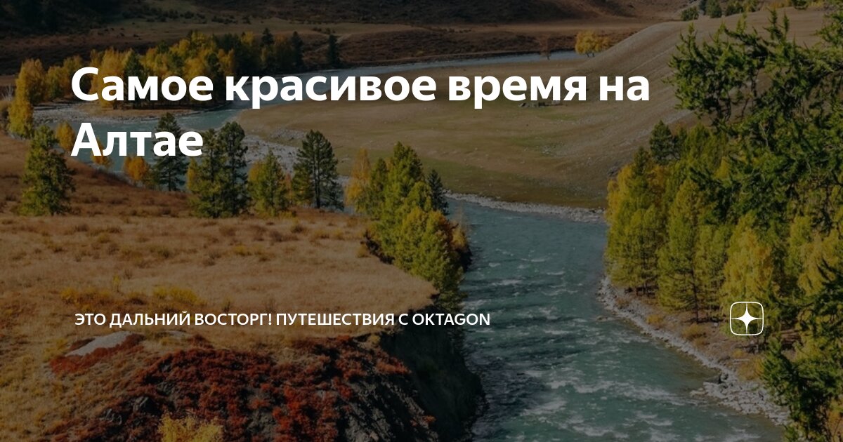 Самое красивое время на Алтае | Это Дальний Восторг! Путешествия с ...