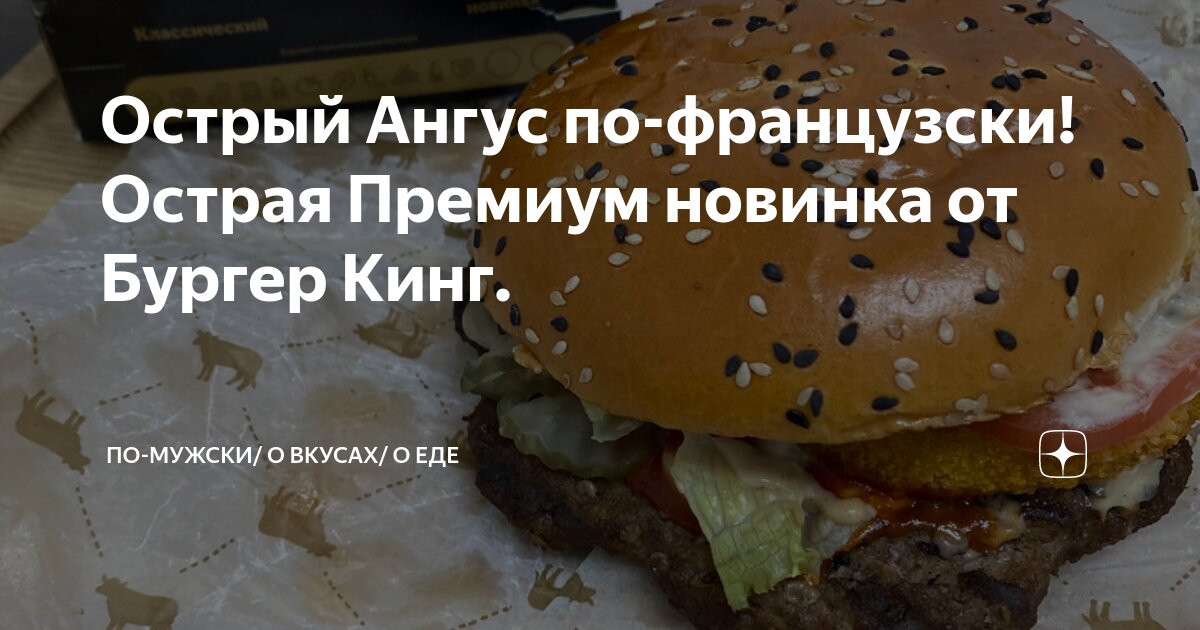 Острый Ангус по-французски! Острая Премиум новинка от Бургер Кинг. | ПО ...