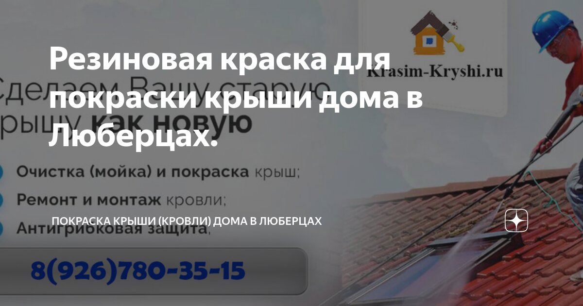 Резиновая краска для покраски крыши дома в Люберцах. | Покраска Крыши ...