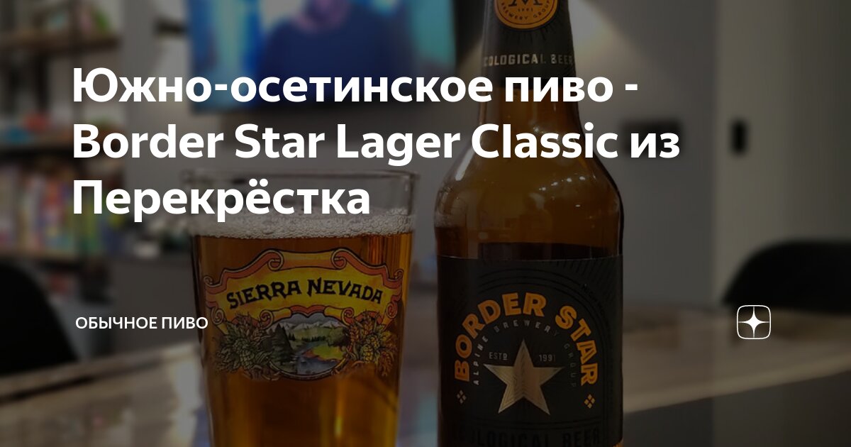 Южно-осетинское пиво - Border Star Lager Classic из Перекрёстка ...