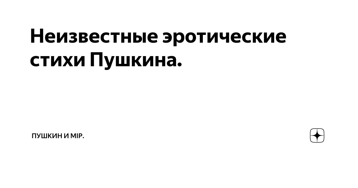 Пушкин Самые эротические рисунки ПСи2 (Поль Чтецкий) / p1terek.ru