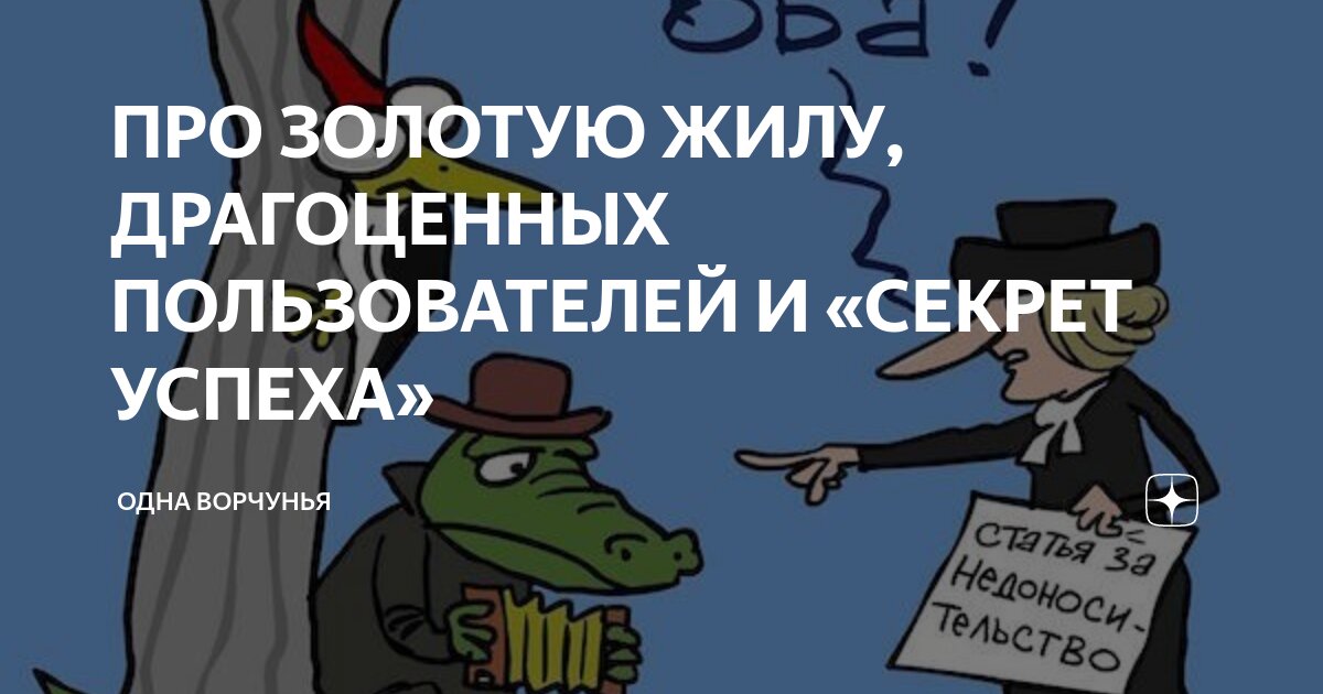 ПРО ЗОЛОТУЮ ЖИЛУ, ДРАГОЦЕННЫХ ПОЛЬЗОВАТЕЛЕЙ И «СЕКРЕТ УСПЕХА» | Одна ...