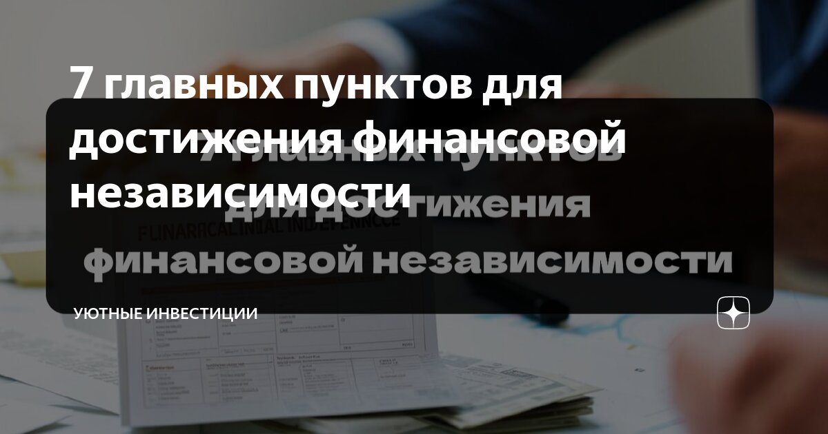 7 главных пунктов для достижения финансовой независимости | ХвостИнвест ...