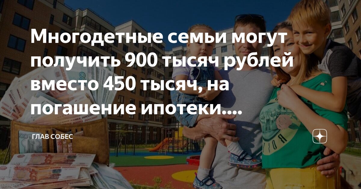 450 на погашение ипотеки продлили