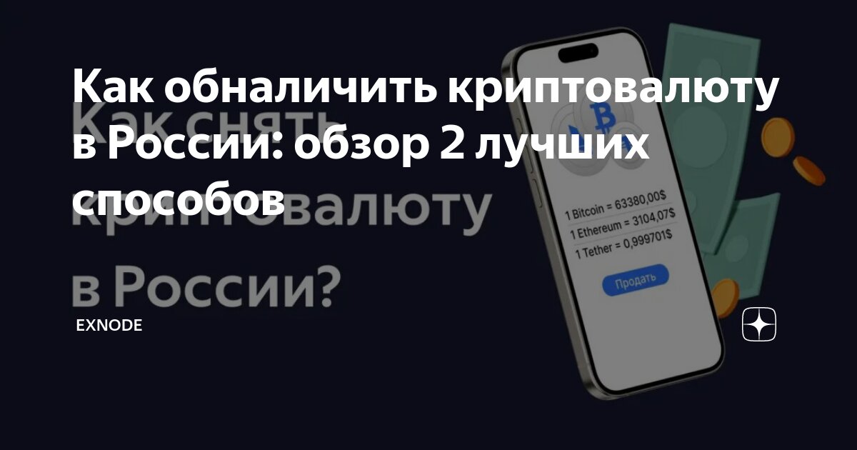 Как обналичить криптовалюту в России: обзор 2 лучших способов | EXNODE ...