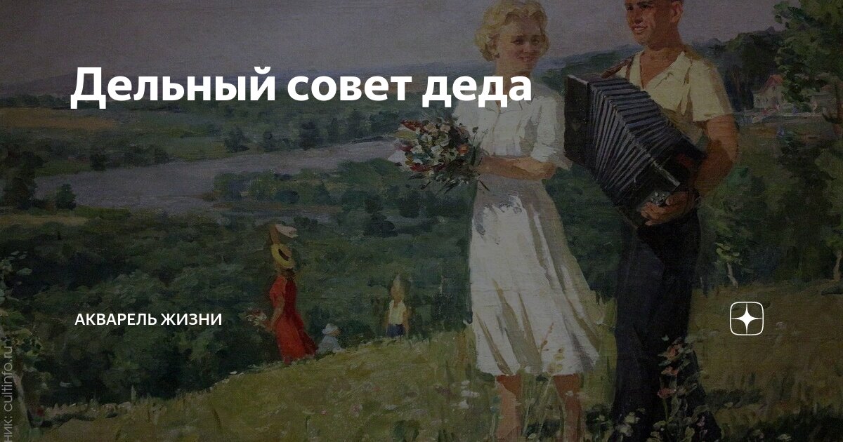 Дельный совет деда | Акварель жизни | Дзен
