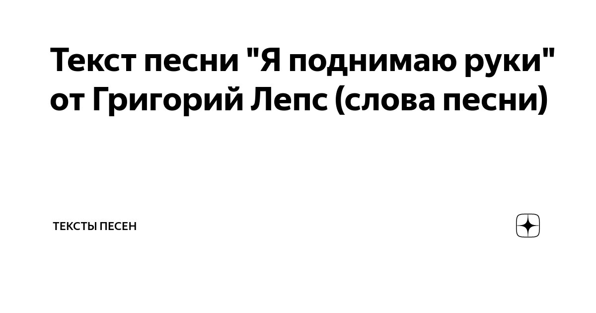 Григорий Лепс — Ты пришла