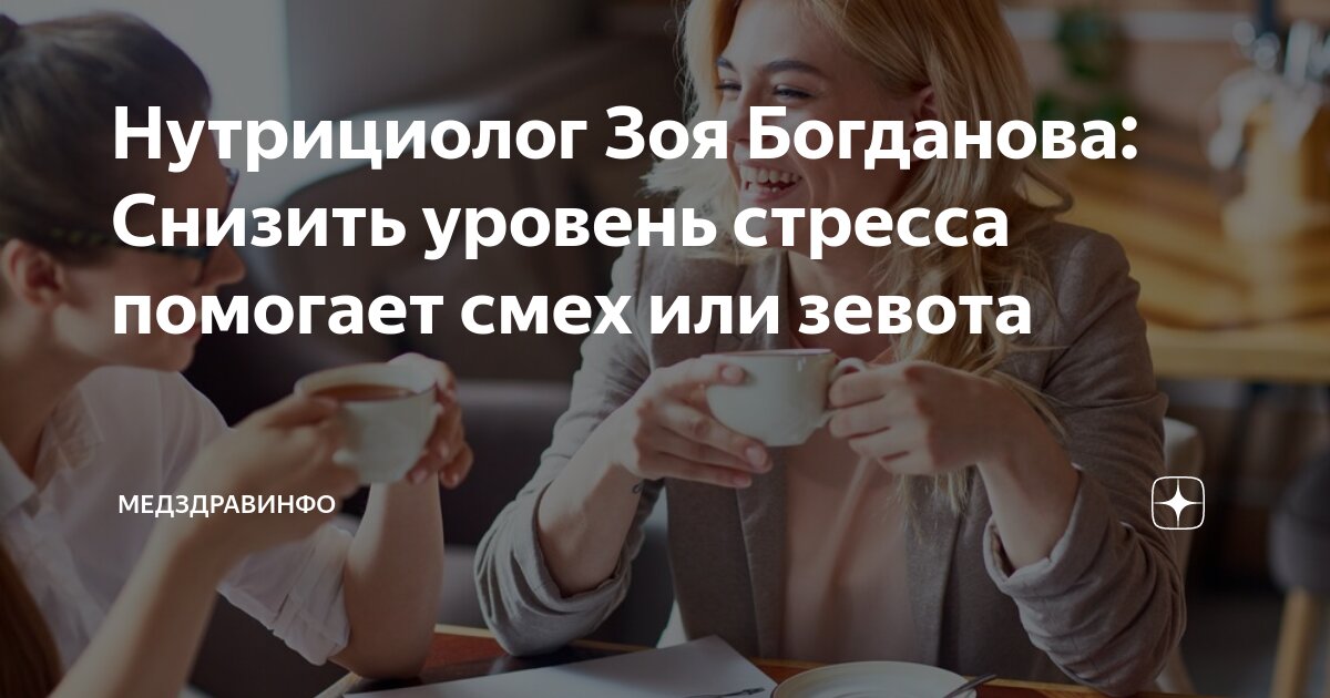 Нутрициолог Зоя Богданова: Снизить уровень стресса помогает смех или зевота | МедЗдравИнфо | Дзен