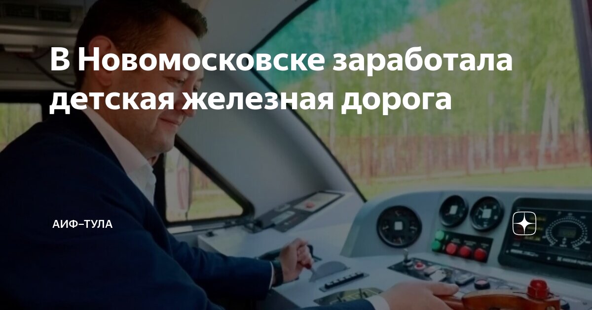 В Новомосковске заработала детская железная дорога | АиФ–Тула | Дзен