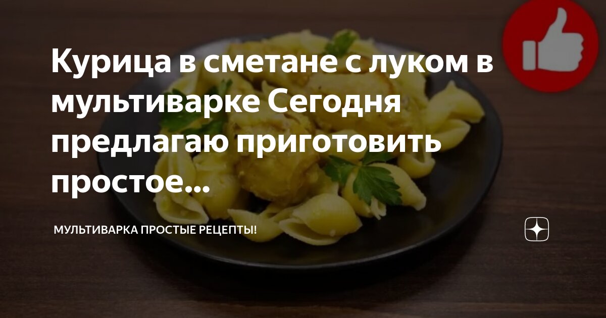 Курица в сметане в мультиварке