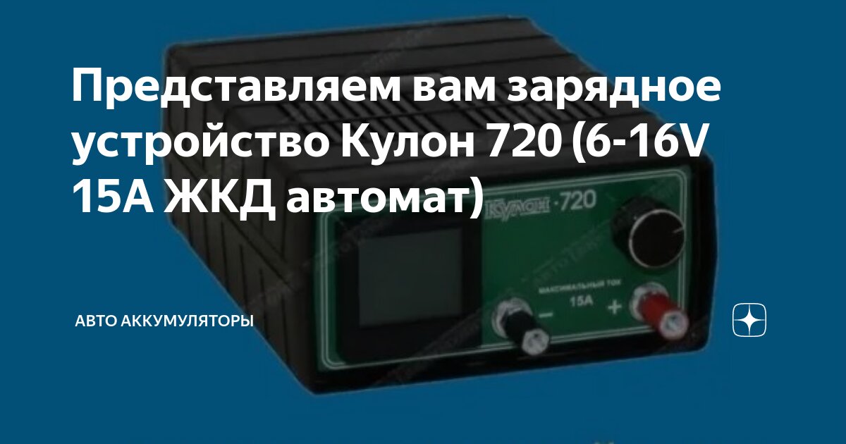 Представляем вам зарядное устройство Кулон 720 (6-16V 15A ЖКД автомат ...