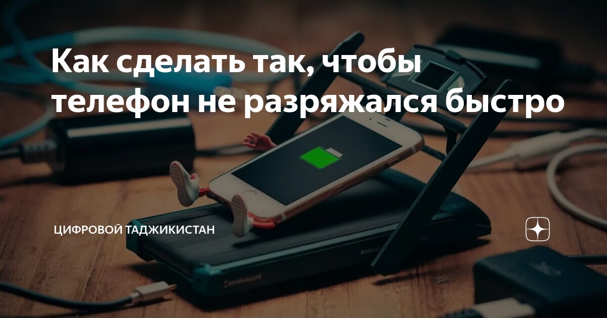 Что делать, если телефон быстро разряжается?