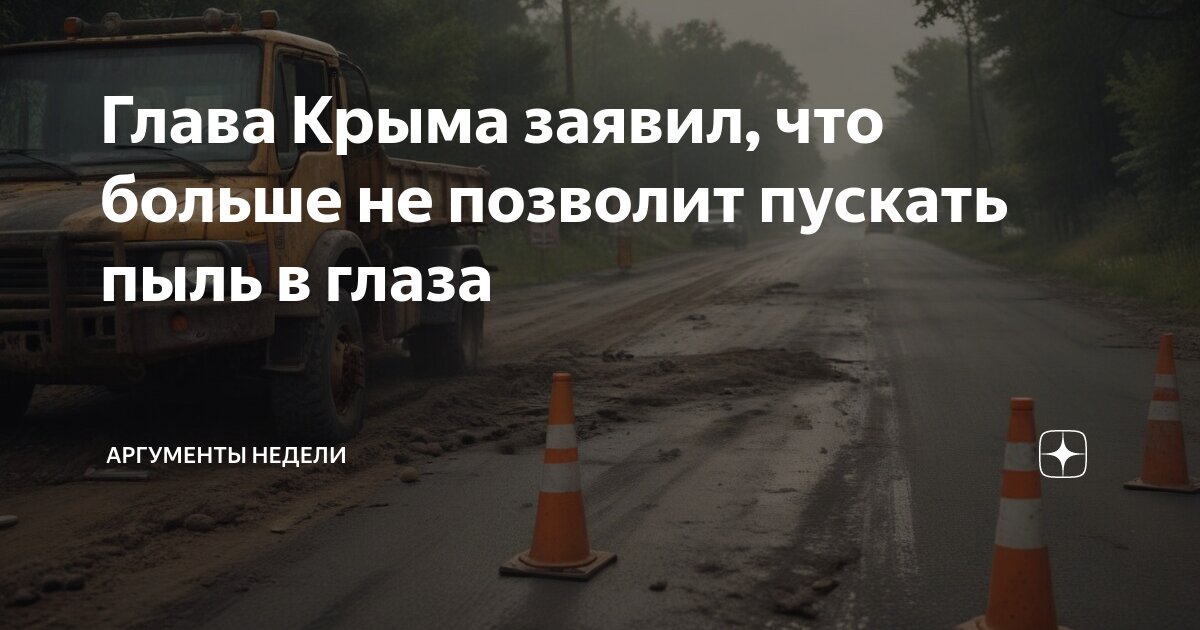 Глава Крыма заявил, что больше не позволит пускать пыль в глаза ...