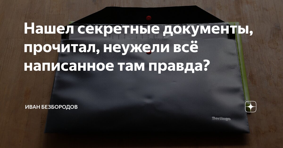 Нашел секретные документы, прочитал, неужели всё написанное там правда ...