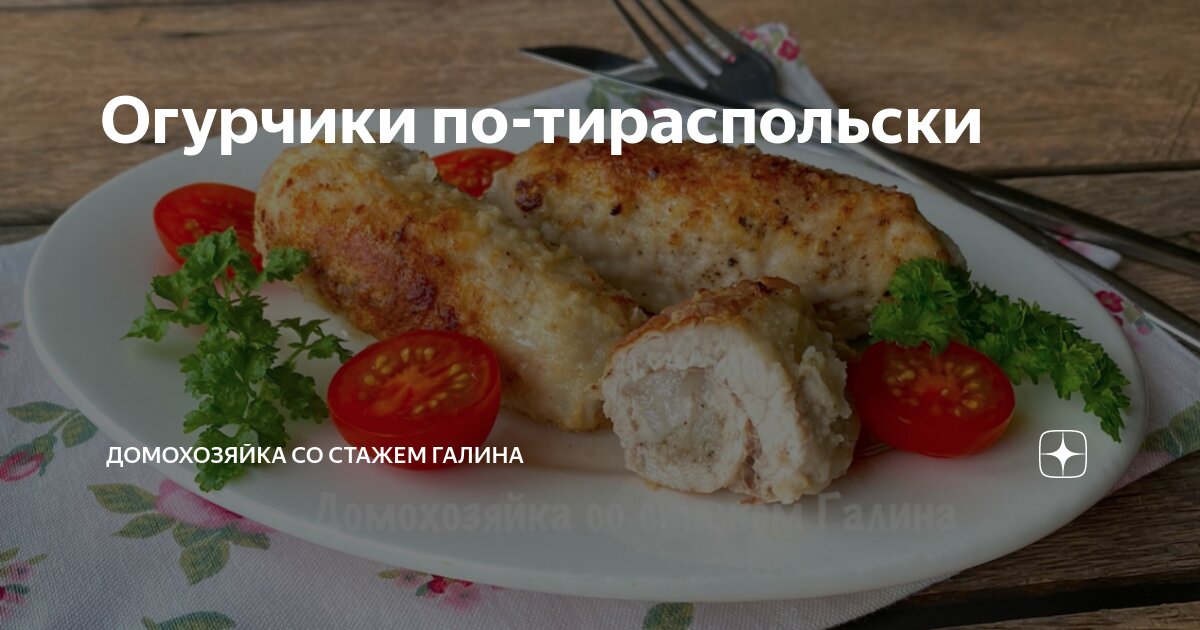 Мясные рулетики 