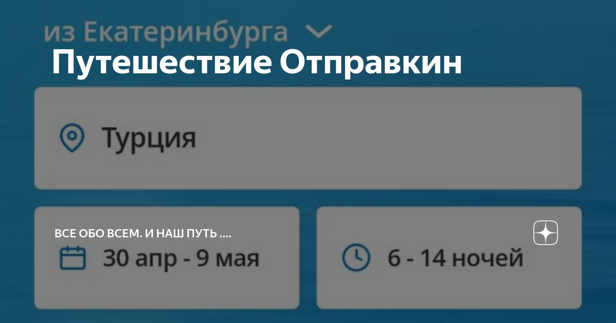 Турагентство Отправкин в Перми: цены на туры, телефон, …