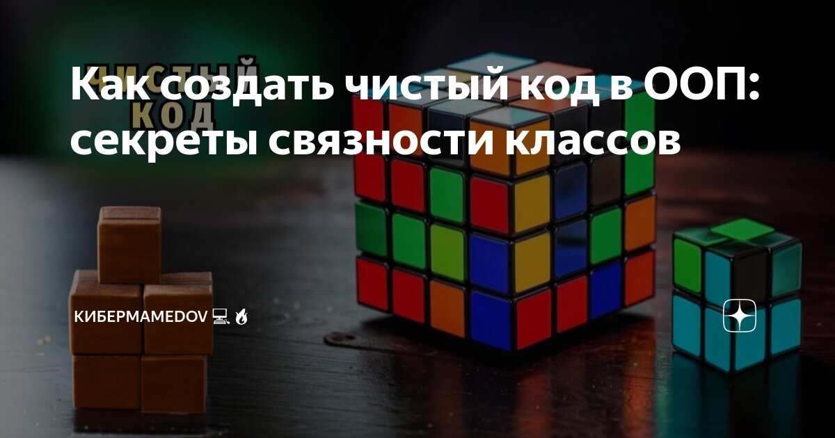 Как создать чистый код в ООП: секреты связности классов | КиберMamedov ...