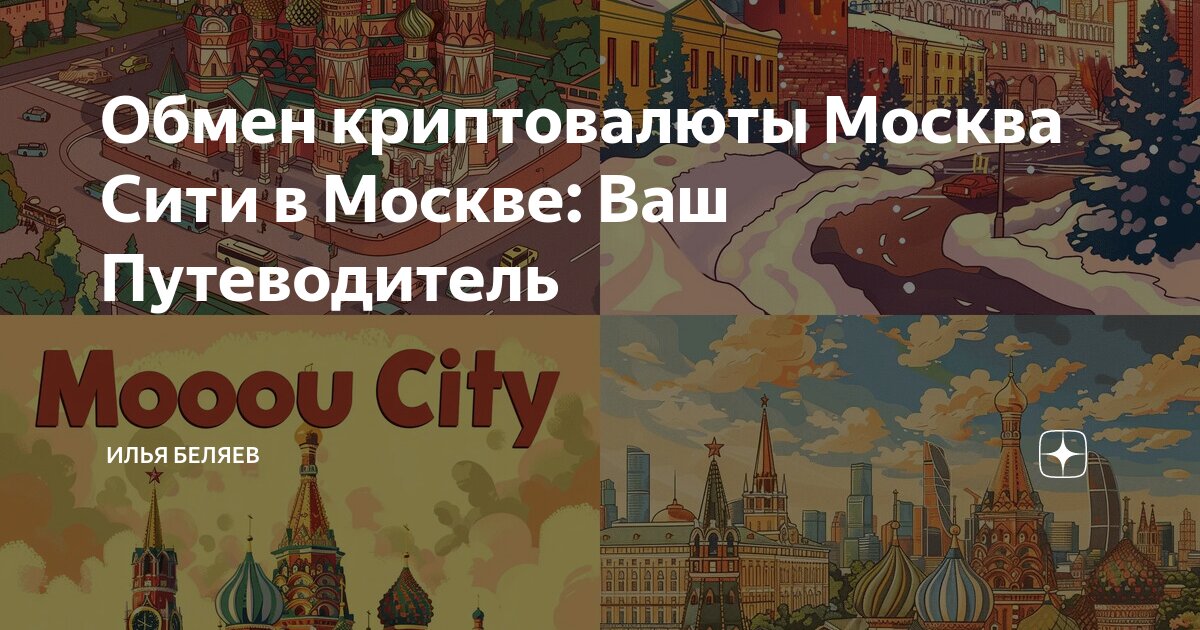 Криптобиржа москва