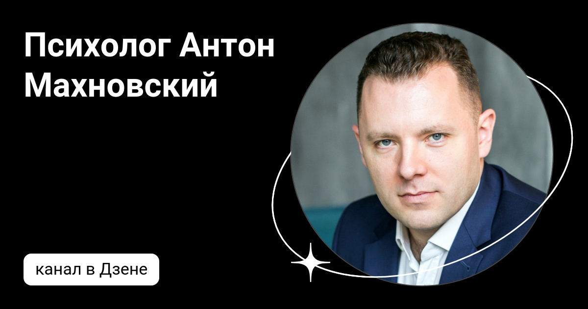 Антон махновский психолог биография личная жизнь Любава Мирная ВКонтакте