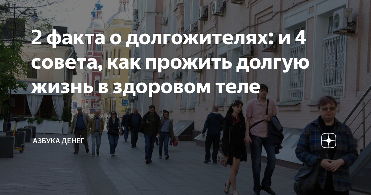 2 факта о долгожителях: и 4 совета, как прожить долгую жизнь в здоровом ...