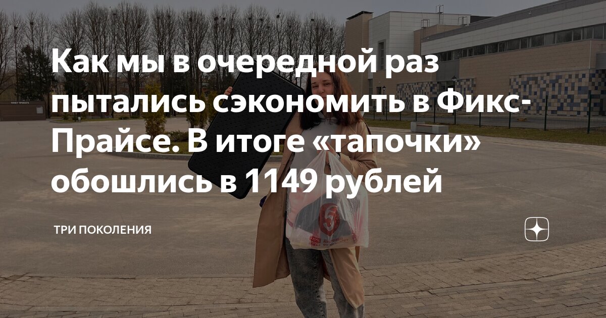 Как мы в очередной раз пытались сэкономить в Фикс-Прайсе. В итоге ...