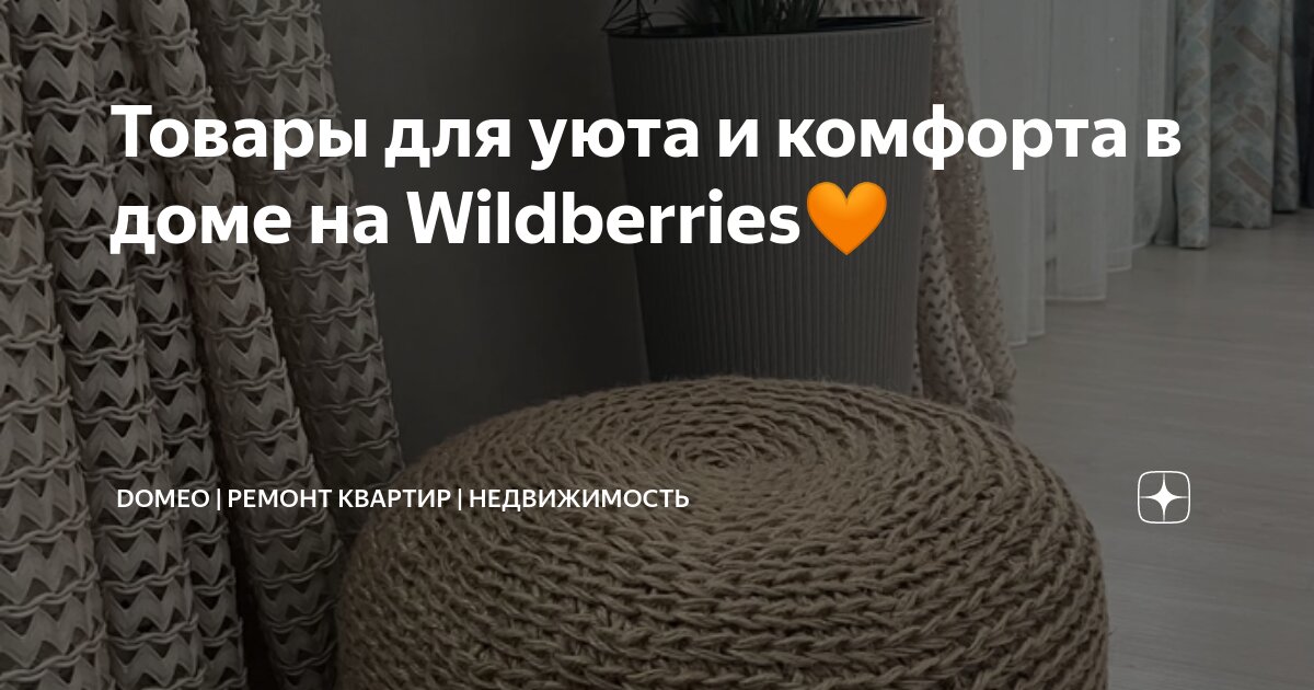 Товары для уюта и комфорта в доме на Wildberries🧡 | DOMEO | РЕМОНТ ...