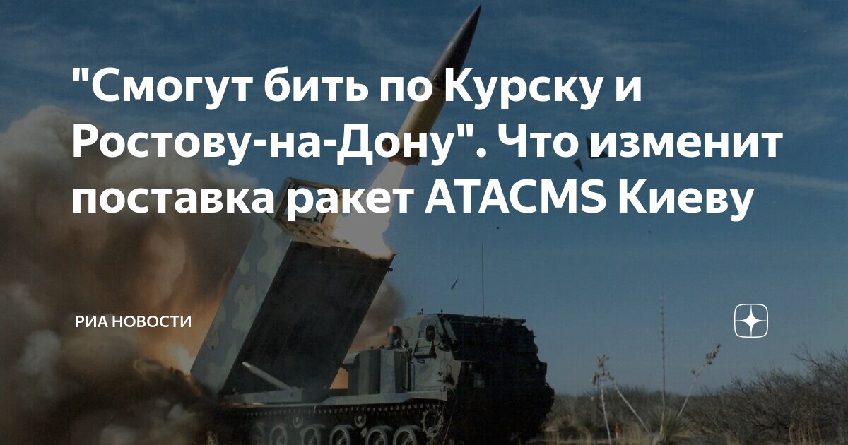 "Смогут бить по Курску и Ростову-на-Дону". Что изменит поставка ракет ...