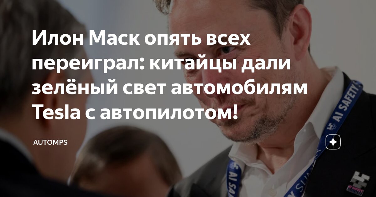 Илон Маск опять всех переиграл: китайцы дали зелёный свет автомобилям ...