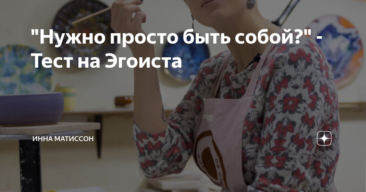 "Нужно просто быть собой?" - Тест на Эгоиста | Инна Матиссон | Психолог ...