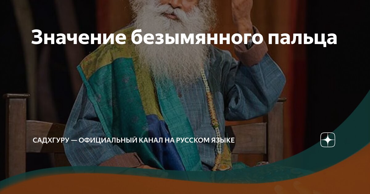 Значение безымянного пальца | Садхгуру — официальный канал на русском ...