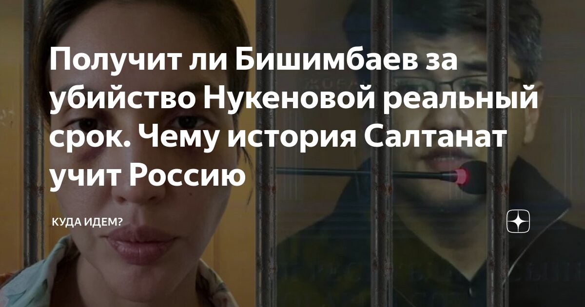 Салтанат нукенова сколько лет