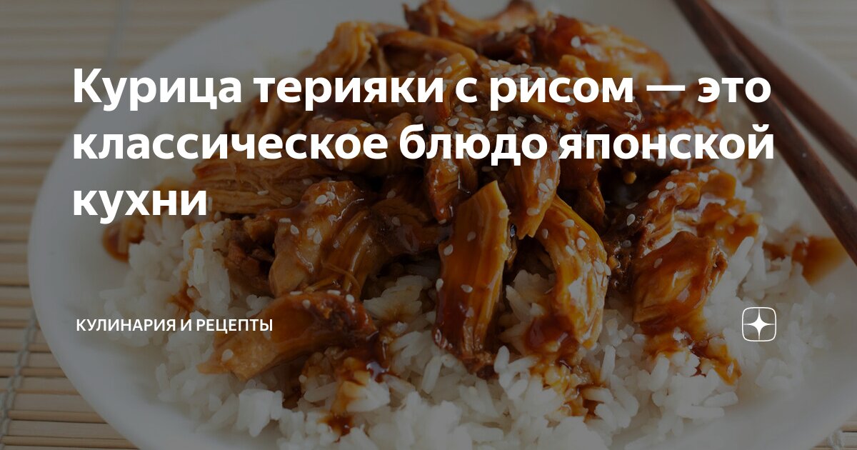 Курица с рисом в японском стиле