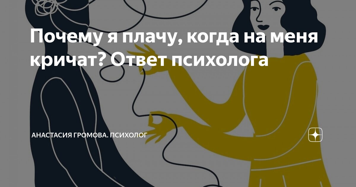 Почему я начинаю сразу плакать когда на меня кричат ?