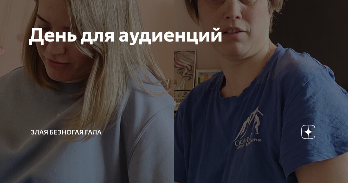 День для аудиенций | Злая безногая ГАЛА | Дзен
