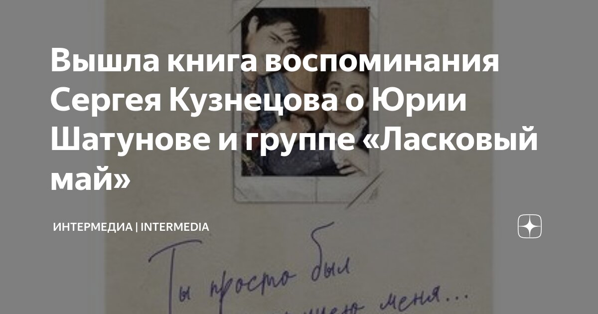 Вышла книга воспоминания Сергея Кузнецова о Юрии Шатунове и группе ...