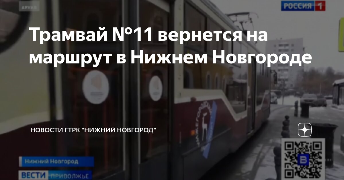 Трамвай №11 вернется на маршрут в Нижнем Новгороде | Новости ГТРК ...