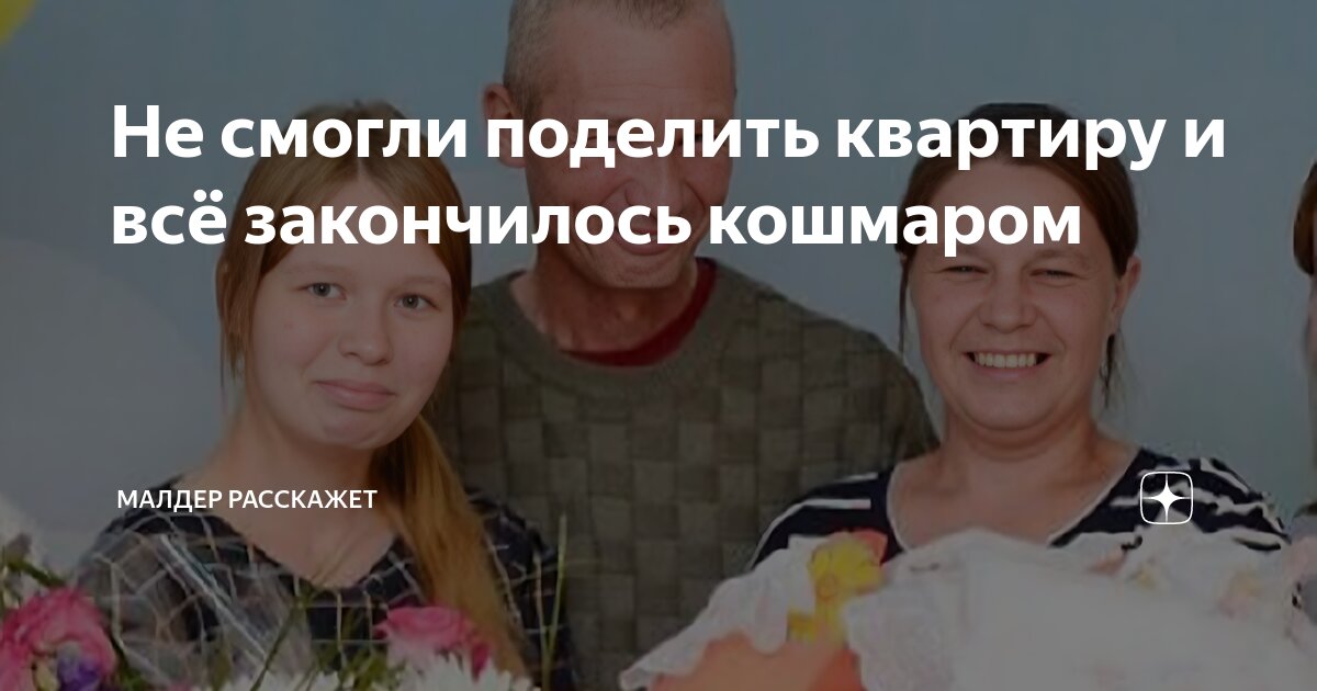 Не смогли поделить квартиру и всё закончилось кошмаром | Малдер ...